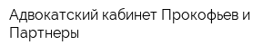 Адвокатский кабинет Прокофьев и Партнеры