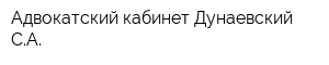 Адвокатский кабинет Дунаевский СА