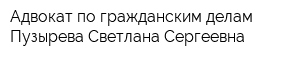 Адвокат по гражданским делам Пузырева Светлана Сергеевна