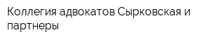 Коллегия адвокатов Сырковская и партнеры