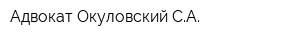 Адвокат Окуловский СА