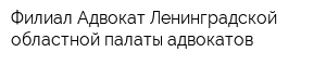 Филиал Адвокат Ленинградской областной палаты адвокатов