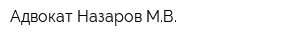 Адвокат Назаров МВ