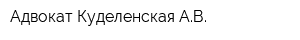 Адвокат Куделенская АВ