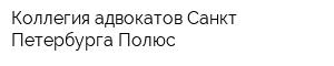 Коллегия адвокатов Санкт-Петербурга Полюс