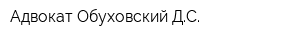 Адвокат Обуховский ДС