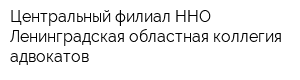 Центральный филиал ННО Ленинградская областная коллегия адвокатов