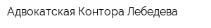 Адвокатская Контора Лебедева