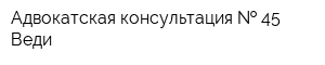 Адвокатская консультация   45 Веди