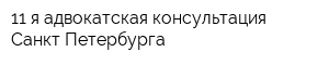 11-я адвокатская консультация Санкт-Петербурга