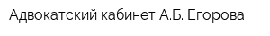 Адвокатский кабинет АБ Егорова