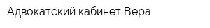 Адвокатский кабинет Вера
