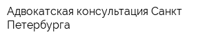 Адвокатская консультация Санкт-Петербурга