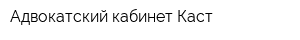 Адвокатский кабинет Каст