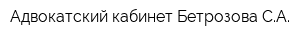 Адвокатский кабинет Бетрозова СА