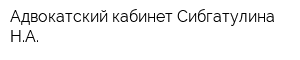 Адвокатский кабинет Сибгатулина НА