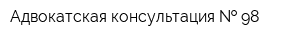 Адвокатская консультация   98