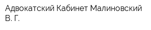 Адвокатский Кабинет Малиновский В Г