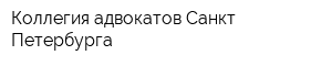Коллегия адвокатов Санкт-Петербурга