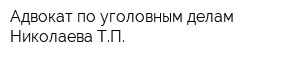 Адвокат по уголовным делам Николаева ТП