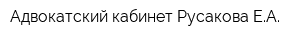 Адвокатский кабинет Русакова ЕА
