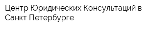 Центр Юридических Консультаций в Санкт-Петербурге