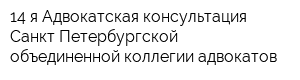 14-я Адвокатская консультация Санкт-Петербургской объединенной коллегии адвокатов