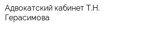 Адвокатский кабинет ТН Герасимова