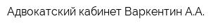 Адвокатский кабинет Варкентин АА