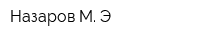 Назаров М Э