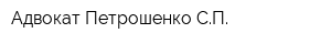 Адвокат Петрошенко СП