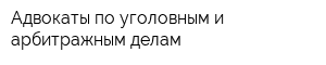 Адвокаты по уголовным и арбитражным делам