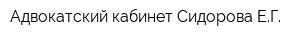 Адвокатский кабинет Сидорова ЕГ