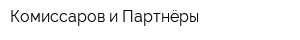 Комиссаров и Партнёры