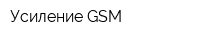 Усиление GSM