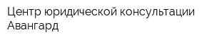 Центр юридической консультации Авангард