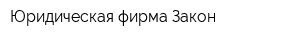 Юридическая фирма Закон
