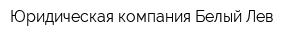 Юридическая компания Белый Лев