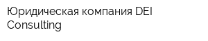 Юридическая компания DEI-Consulting