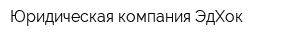 Юридическая компания ЭдХок