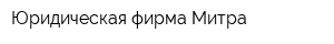 Юридическая фирма Митра