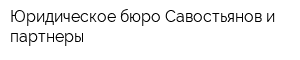 Юридическое бюро Савостьянов и партнеры