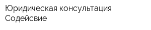 Юридическая консультация Содейсвие