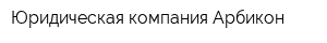 Юридическая компания Арбикон