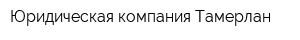 Юридическая компания Тамерлан