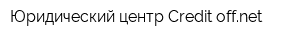 Юридический центр Credit-offnet