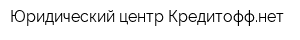 Юридический центр Кредитоффнет