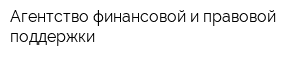 Агентство финансовой и правовой поддержки