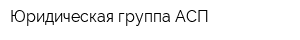 Юридическая группа АСП