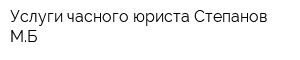 Услуги часного юриста Степанов МБ